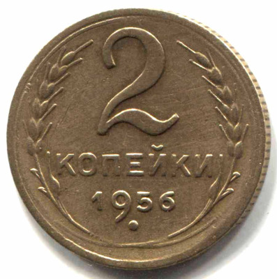 монета 2 копейки СССР 1956 - вид 1 миниатюра